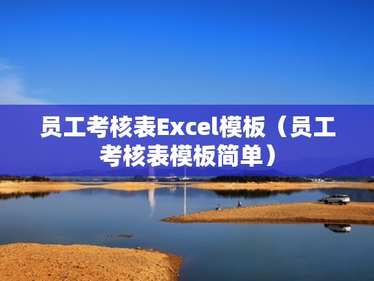 员工考核表Excel模板（员工考核表模板简单）