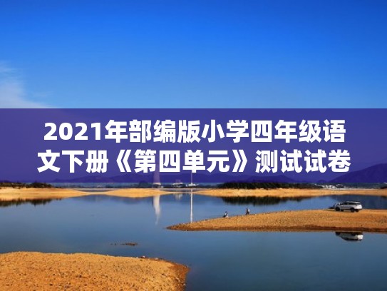 2021年部编版小学四年级语文下册《第四单元》测试试卷及答案（四年级语文下册部编版第四单元测试题）