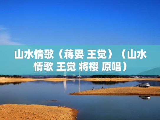 山水情歌（蒋婴 王觉）（山水情歌 王觉 将樱 原唱）