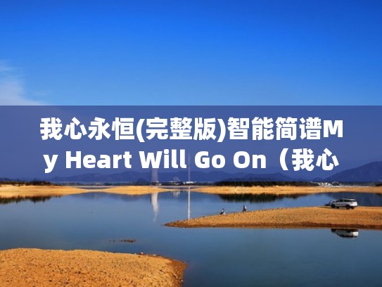 我心永恒(完整版)智能简谱My Heart Will Go On（我心永恒简谱教唱视频纪炎）