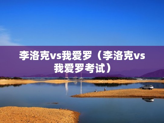 李洛克vs我爱罗（李洛克vs我爱罗考试）
