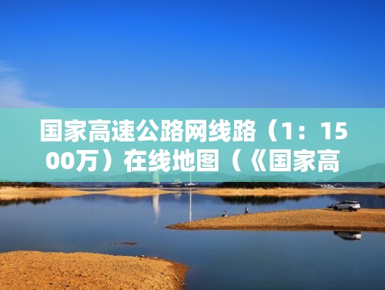 国家高速公路网线路（1：1500万）在线地图（《国家高速公路网规划》）