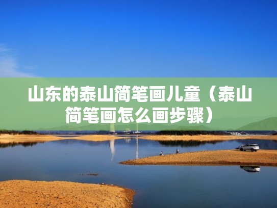 山东的泰山简笔画儿童（泰山简笔画怎么画步骤）