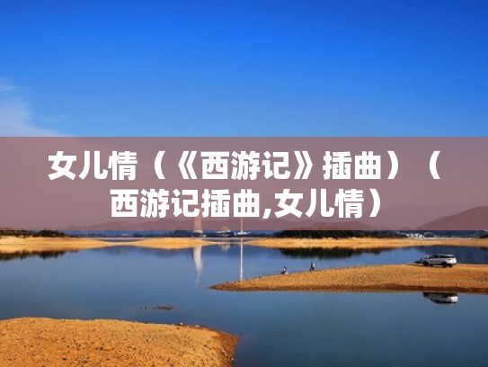 女儿情（《西游记》插曲）（西游记插曲,女儿情）