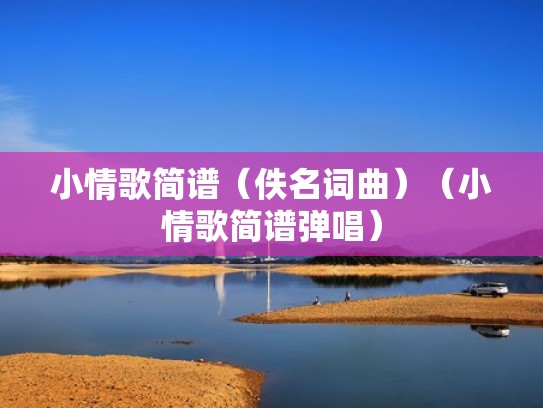 小情歌简谱（佚名词曲）（小情歌简谱弹唱）