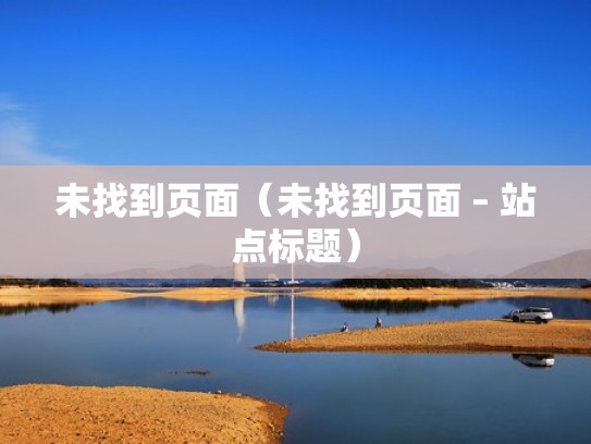 未找到页面（未找到页面 – 站点标题）