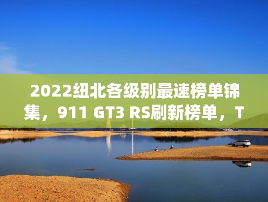 2022纽北各级别最速榜单锦集，911 GT3 RS刷新榜单，Type R跌落神坛（纽北最速amg）