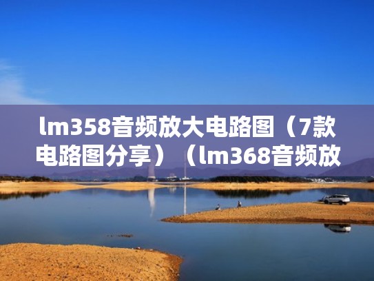 lm358音频放大电路图(7款电路图分享)(lm368音频放大电路) lm358音频放大电路图(7款电路图分享)(lm368音频放大电路)