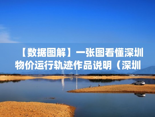 【数据图解】一张图看懂深圳物价运行轨迹作品说明(深圳的物价把我震惊了!(转载)) 【数据图解】一张图看懂深圳物价运行轨迹作品说明(深圳的物价把我震惊了!(转载))
