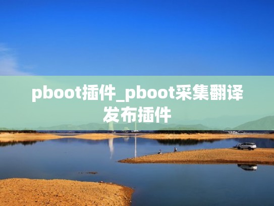 pboot插件_pboot采集翻译发布插件