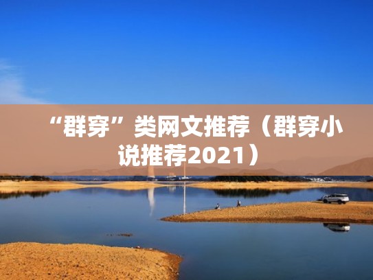 “群穿”类网文推荐（群穿小说推荐2021）