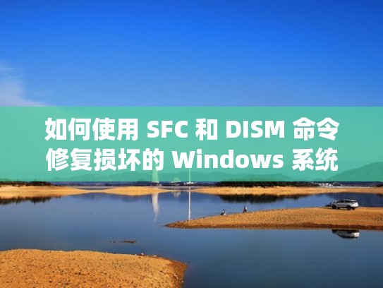 如何使用 SFC 和 DISM 命令修复损坏的 Windows 系统文件