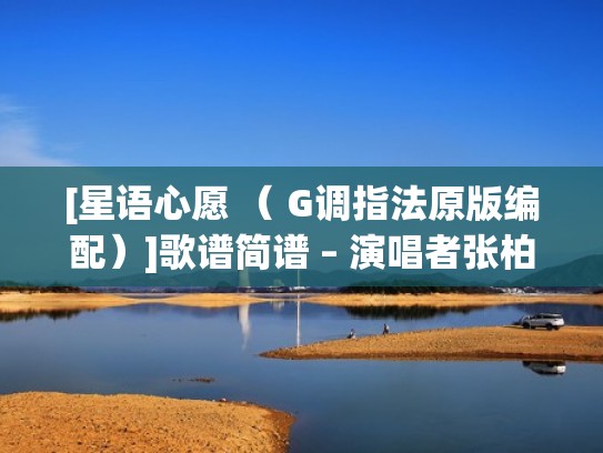 [星语心愿 （ G调指法原版编配）]歌谱简谱 – 演唱者张柏芝（星语心愿和弦谱）