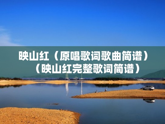 映山红（原唱歌词歌曲简谱）（映山红完整歌词简谱）