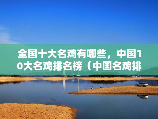 全国十大名鸡有哪些，中国10大名鸡排名榜（中国名鸡排行）