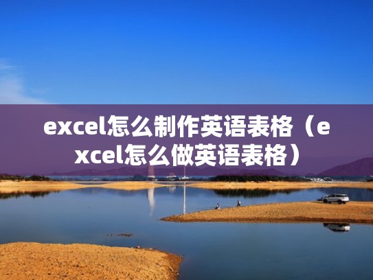 excel怎么制作英语表格(excel怎么做英语表格) excel怎么制作英语表格(excel怎么做英语表格)