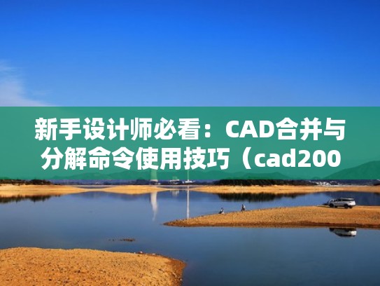 新手设计师必看:CAD合并与分解命令使用技巧(cad2007合并与分解快捷键) 新手设计师必看:CAD合并与分解命令使用技巧(cad2007合并与分解快捷键)