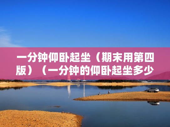 一分钟仰卧起坐（期末用第四版）（一分钟的仰卧起坐多少合格）