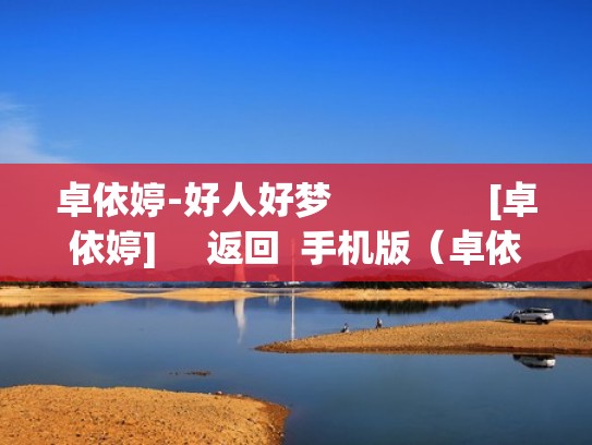 卓依婷-好人好梦                [卓依婷]     返回  手机版（卓依婷好人就有好梦）