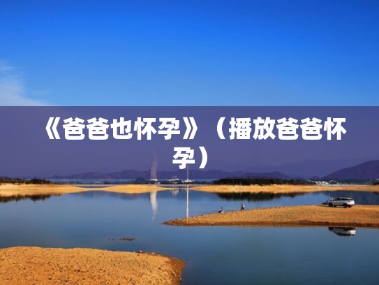 《爸爸也怀孕》（播放爸爸怀孕）