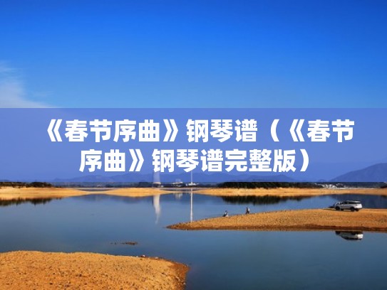 《春节序曲》钢琴谱（《春节序曲》钢琴谱完整版）