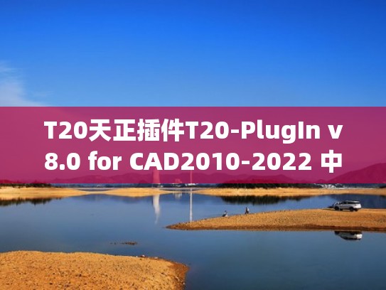 T20天正插件T20-PlugIn v8.0 for CAD2010-2022 中文免费版(附安装方法)（天正t20插件怎么用）