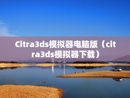 Citra3ds模拟器电脑版(citra3ds模拟器下载) Citra3ds模拟器电脑版(citra3ds模拟器下载)