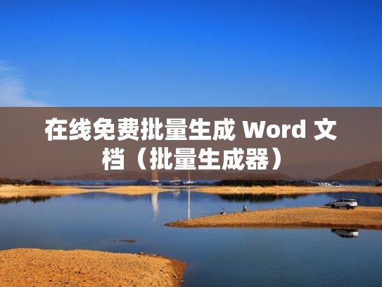 在线免费批量生成 Word 文档（批量生成器）