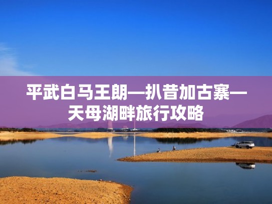 平武白马王朗—扒昔加古寨—天母湖畔旅行攻略