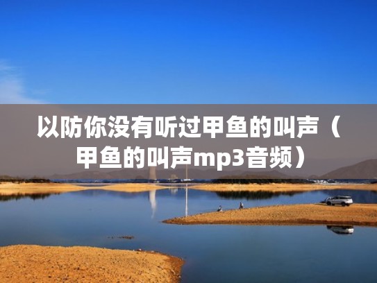 以防你没有听过甲鱼的叫声（甲鱼的叫声mp3音频）