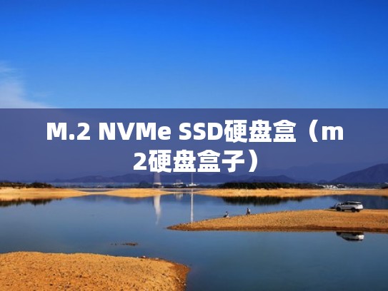 M.2 NVMe SSD硬盘盒（m2硬盘盒子）