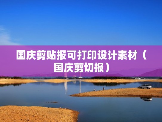 国庆剪贴报可打印设计素材（国庆剪切报）