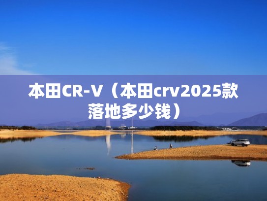 本田CR-V（本田crv2025款落地多少钱）