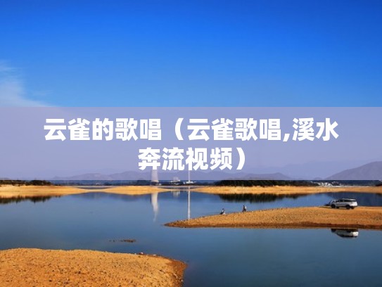 云雀的歌唱（云雀歌唱,溪水奔流视频）