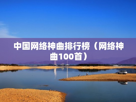 中国网络神曲排行榜（网络神曲100首）