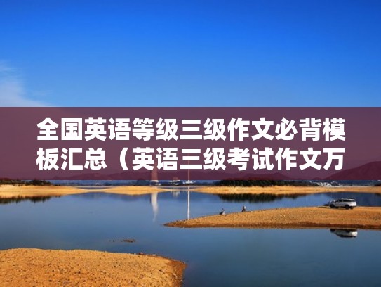 全国英语等级三级作文必背模板汇总（英语三级考试作文万能模板）