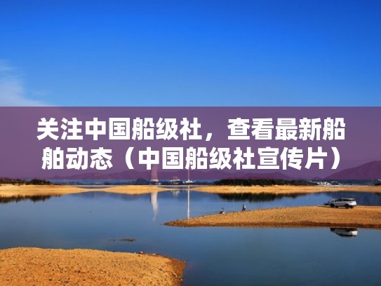 关注中国船级社，查看最新船舶动态（中国船级社宣传片）