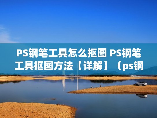 PS钢笔工具怎么抠图 PS钢笔工具抠图方法【详解】（ps钢笔工具抠图教程）