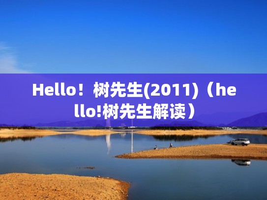 Hello！树先生(2011)（hello!树先生解读）