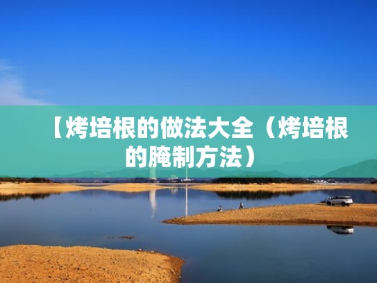 【烤培根的做法大全（烤培根的腌制方法）