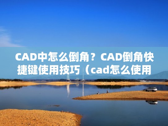 CAD中怎么倒角？CAD倒角快捷键使用技巧（cad怎么使用倒角功能）