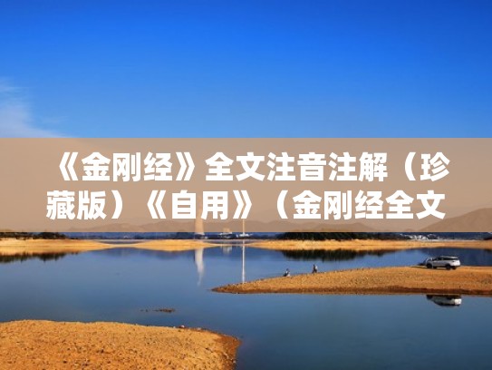 《金刚经》全文注音注解(珍藏版)《自用》(金刚经全文注音及解释经) 《金刚经》全文注音注解(珍藏版)《自用》(金刚经全文注音及解释经)