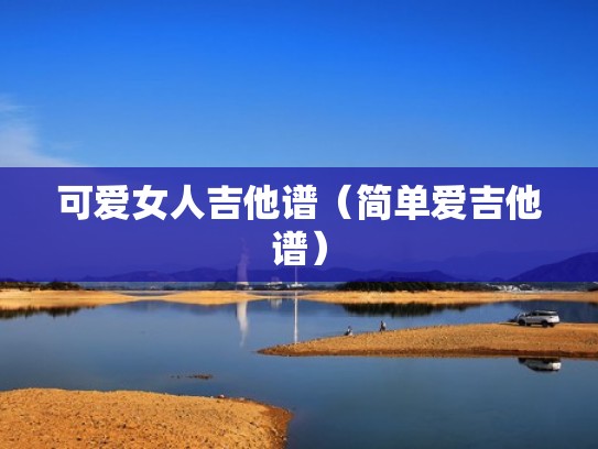 可爱女人吉他谱（简单爱吉他谱）