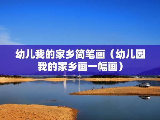 幼儿我的家乡简笔画(幼儿园我的家乡画一幅画) 幼儿我的家乡简笔画(幼儿园我的家乡画一幅画)