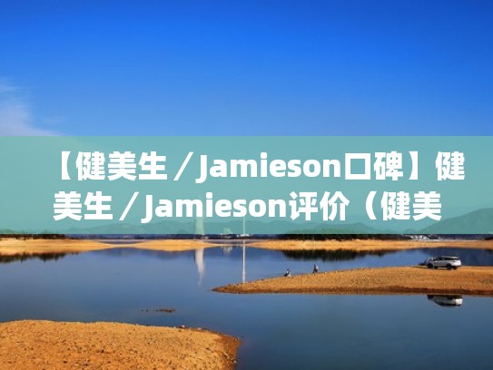 【健美生／Jamieson口碑】健美生／Jamieson评价（健美生vd）