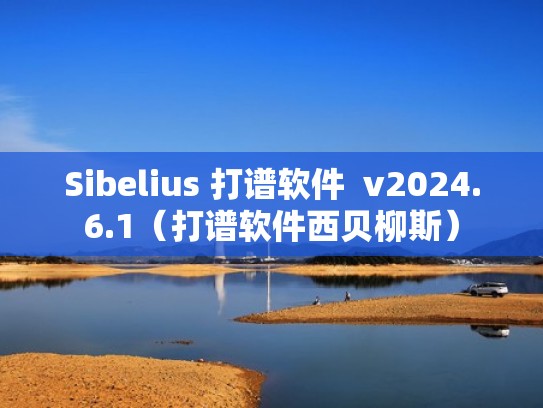 Sibelius 打谱软件 v2024.6.1(打谱软件西贝柳斯) Sibelius 打谱软件 v2024.6.1(打谱软件西贝柳斯)