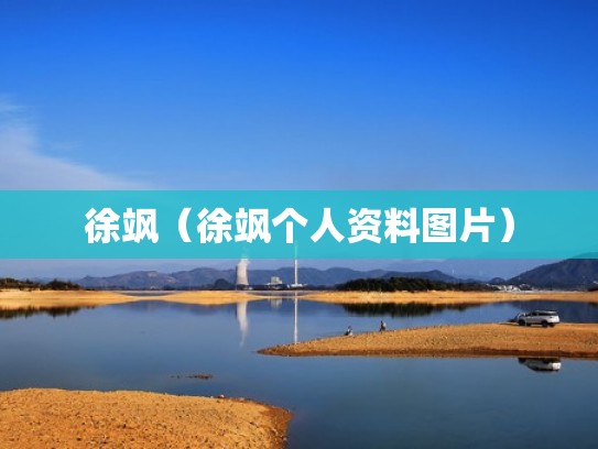 徐飒(徐飒个人资料图片) 徐飒(徐飒个人资料图片)