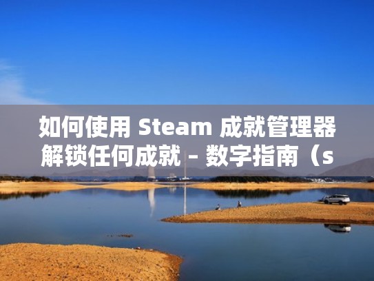 如何使用 Steam 成就管理器解锁任何成就 – 数字指南(steam成就锁定了怎么办) 如何使用 Steam 成就管理器解锁任何成就 – 数字指南(steam成就锁定了怎么办)