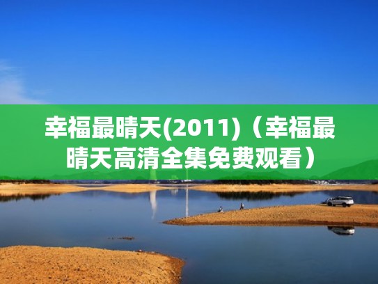 幸福最晴天(2011)（幸福最晴天高清全集免费观看）