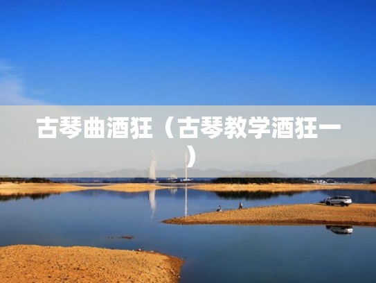 古琴曲酒狂（古琴教学酒狂一）